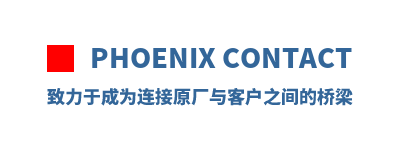 Phoenix Contact �����ڳ�Ϊ����ԭ����ͻ�֮�������